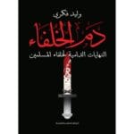 دم الخلفاء - النهايات الدامية لخلفاء المسلمين 1