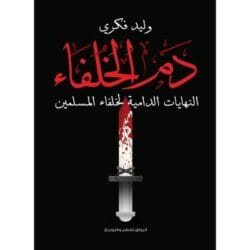 دم الخلفاء - النهايات الدامية لخلفاء المسلمين 9