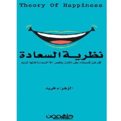 نظرية السعادة 19