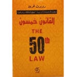 القانون خمسون 2