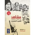 مشاهد من علي كرسي الطبيب النفسي 2