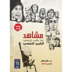مشاهد من علي كرسي الطبيب النفسي 14