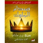 صدام الملوك 2 كتاب 2