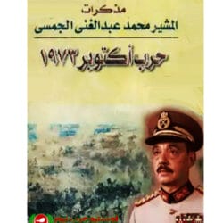 مذكرات حرب أكتوبر 1973 المشير محمد عبد الغني الجمسي 4