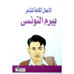 الأعمال الكاملة للشاعر بيرم التونسي 5
