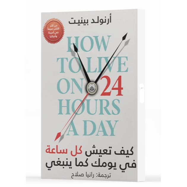 كيف تعيش كل ساعة في يومك كما ينبغي 2
